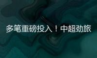 多笔重磅投入！中超劲旅枕戈待旦
：提前亮剑
，开启命运的救赎