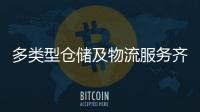 多类型仓储及物流服务齐聚！粤港澳物流园成为港澳商户“香饽饽”