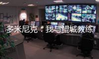 多米尼克
：我与鲲城教练组很契合	
，像爱吃甜点的孩子得到了糖