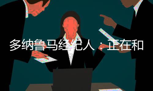 多纳巴黎绝不可能赢得欧冠