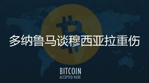 多纳对没的意赛后才开机
