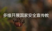 多维开展国家安全宣传教育
！珠海“国家安全校园行”启幕