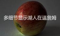 多细节显示湖人在逼詹姆斯离队，老詹或联手库里