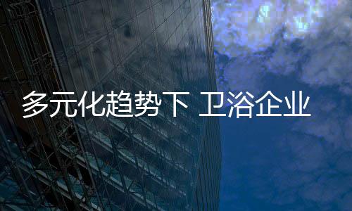 卫浴企业应该如何进行改革