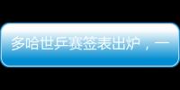 多哈世乒赛签表出炉，一起为国乒加油！