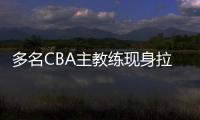多名CBA主教练现身拉斯维加斯夏季联赛考察外援，邱彪在列