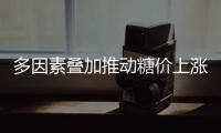 多因素叠加推动糖价上涨