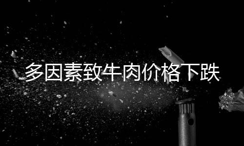 多因但价格将依然处于低位