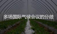 多场国际气候会议的分歧与“遗产”：企业如何传递可持续发展“接力棒”？