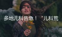 多地儿科告急！“儿科荒”何时能破