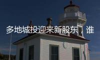多地城投迎来新股东
，谁是背后出资人	？