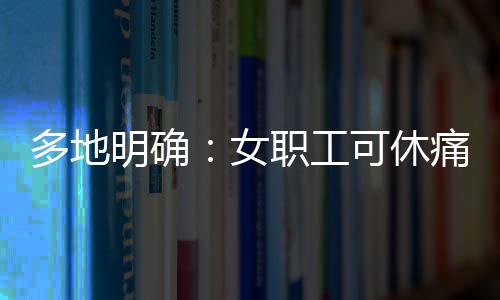 休痛对很多职场女性来说