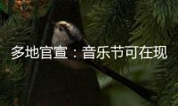 多地官宣：音乐节可在现场领结婚证