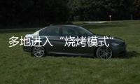 多地进入“烧烤模式” 今年会比去年更热吗�	？