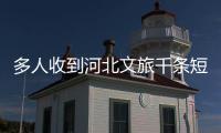 多人收到河北文旅千条短信轰炸
�，当事人：占了我40G的内存