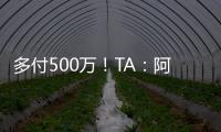 多付500万
！TA：阿森纳正面谈判签下祖比门迪，皇马否认有意竞购