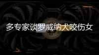 多专家谈罗威纳犬咬伤女童
	：“关键在管理人，其次才是管理狗”