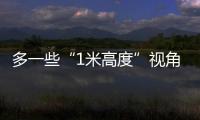 多一些“1米高度”视角	，让儿童就医更舒适
