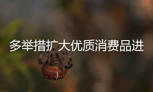 提高进口和需求的质消匹配度