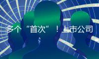 多个“首次”	！上市公司重大资产重组新规落地