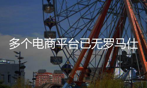 多个电商7月6日凌晨