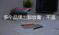 多个品牌出卸妆膏，不温不火的它注定要火?