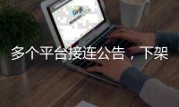 多个平台接连公告	，下架一批违规微短剧