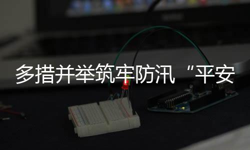 航园有效提升了排水防涝能力