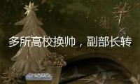 多所高校换帅，副部长转任北大书记丨时政周报