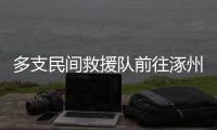 多支民间救援队前往涿州�	，但卡在“邀请函”上