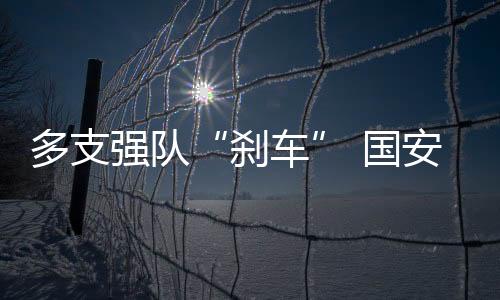 刹车只有北京国安拿到3分