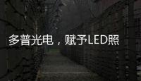 多普光电，赋予LED照明更高的光品质