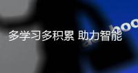多学习多积累 助力智能厨卫企业开拓2020新市场