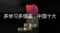 多学习多借鉴，中国十大管业品牌才能提高抵抗力