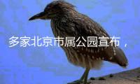 多家北京市属公园宣布，暑期园中园�
、古建院落等周一不闭园