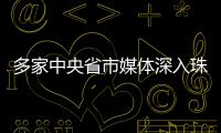 多家中央省市媒体深入珠海集中采访，探寻“红色前哨连”永葆本色铸忠诚的精神密码