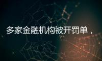 多家金融机构被开罚单，中信银行被罚没超2.24亿元丨滚动