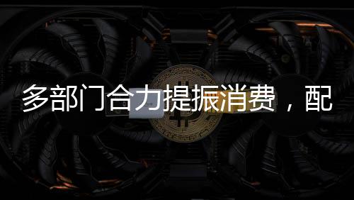 力提围绕优化居民支出结构