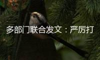 多部门联合发文：严厉打击买卖卵子�、代孕等违法犯罪行为