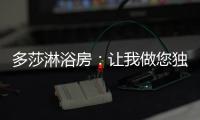 多莎淋浴房
：让我做您独一无二的“华清池”