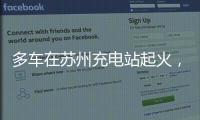 多车在苏州充电站起火，蔚来称系被其他品牌引燃	，将协助处理