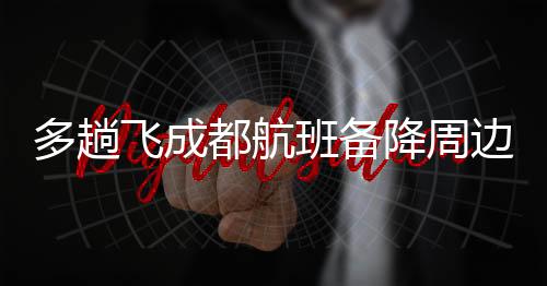 多趟都航也有网友称