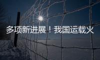 多项新进展
！我国运载火箭发动机研制捷报频传