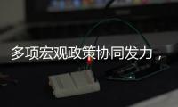 多项宏观政策协同发力，4月国民经济顶住压力稳定增长
