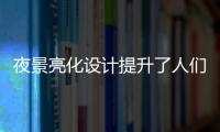 夜景亮化设计提升了人们夜生活的品质