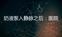 奶液泵入静脉之后：医院瞒家长补病历�	，婴儿发育落后难归因