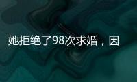 她拒绝了98次求婚
，因为男友不懂她的疾病