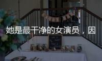 她是最干净的女演员，因七次拒绝导演要求被封杀�，如今凭实力走红