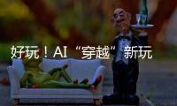 好玩
！AI“穿越”新玩法火了

：根据12岁照片生成23岁的你