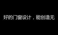 好的门窗设计，能创造无限可能